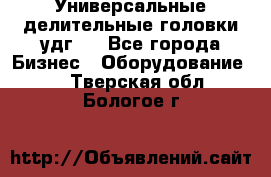 Универсальные делительные головки удг . - Все города Бизнес » Оборудование   . Тверская обл.,Бологое г.